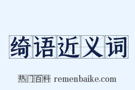 绮语近义词是什么意思的图片